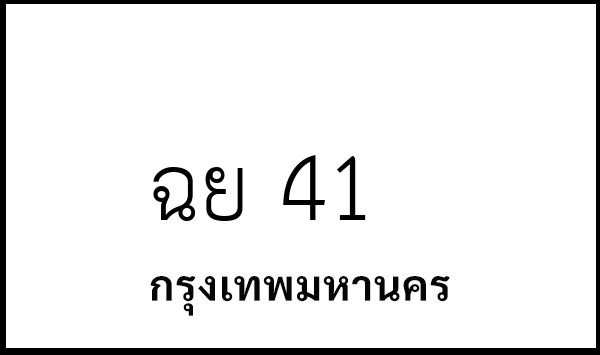 ฉย 41